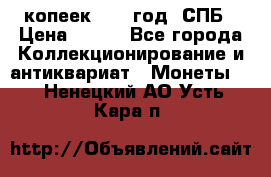 20 копеек 1867 год. СПБ › Цена ­ 850 - Все города Коллекционирование и антиквариат » Монеты   . Ненецкий АО,Усть-Кара п.